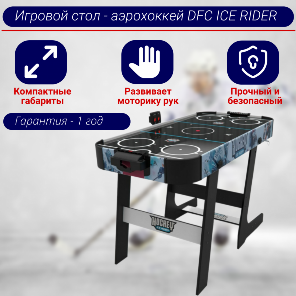 Игровой стол - аэрохоккей DFC ICE RIDER